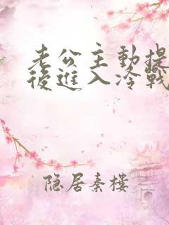 老公主动提离婚后进入冷战期