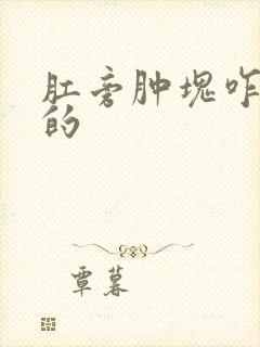 肛旁肿块咋引起的