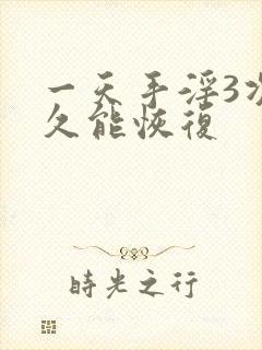 一天手淫3次多久能恢复