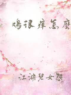 鸡很痒怎么回事