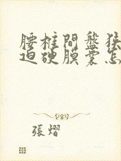 腰椎间盘狭窄压迫硬膜囊怎么治