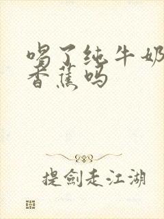 喝了纯牛奶能吃香蕉吗