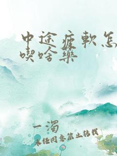 中途疲软怎么办吃啥药