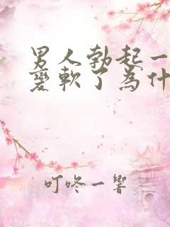 男人勃起一会就变软了为什么