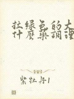 拉绿色的大便吃什么药调理肠胃好