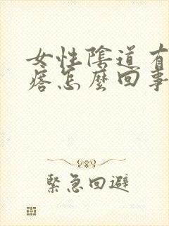 女性阴道有小疙瘩怎么回事