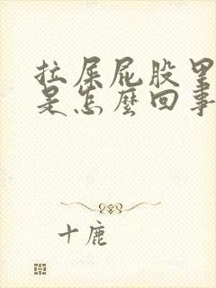 拉屎屁股里有血是怎么回事