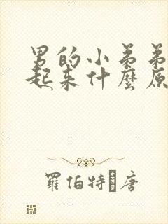 男的小弟弟硬不起来什么原因