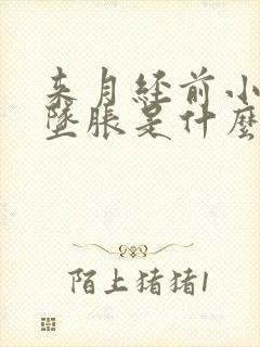 来月经前小肚子坠胀是什么原因