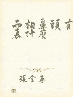 面相鼻头有肉代表什么