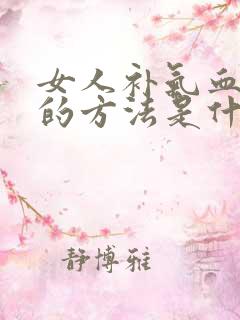 女人补气血最快的方法是什么