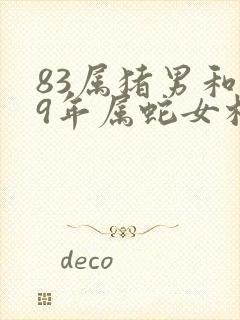 83属猪男和89年属蛇女相配吗