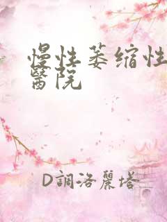 慢性萎缩性胃炎医院