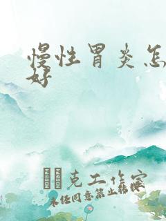 慢性胃炎怎么治好