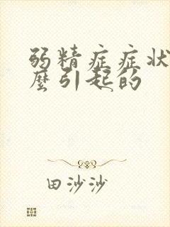 弱精症症状是什么引起的