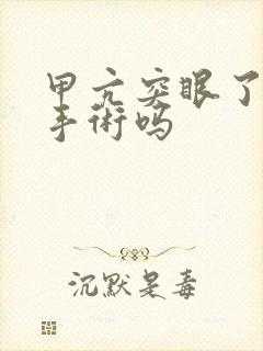 甲亢突眼了可以手术吗