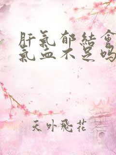 肝气郁结会导致气血不足吗