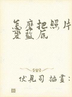 怎么把照片红底变蓝底