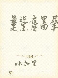 最近夜里尿频繁是怎么回事