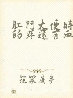 肛门大便时撕裂的疼还有血是怎么回事