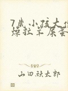 7岁小孩大便干燥拉羊屎蛋怎么办