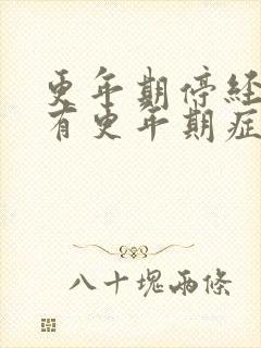 更年期停经多久有更年期症状