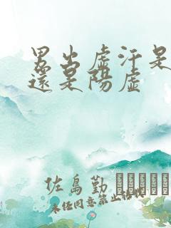 男出虚汗是阴虚还是阳虚