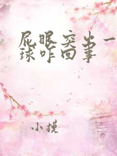 屁眼突出一个肉球咋回事