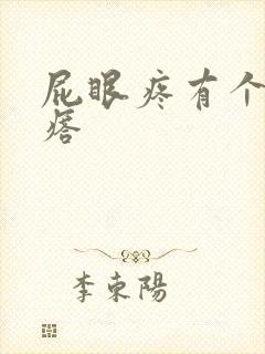 屁眼疼有个肉疙瘩