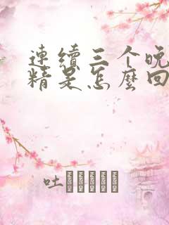 连续三个晚上遗精是怎么回事