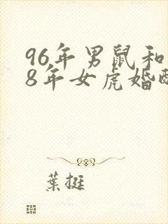 96年男鼠和98年女虎婚配怎么样