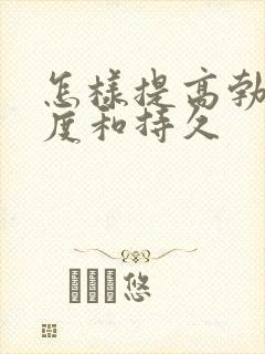 怎样提高勃起硬度和持久