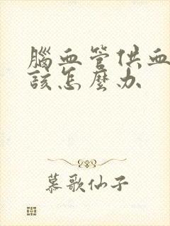 脑血管供血不足该怎么办