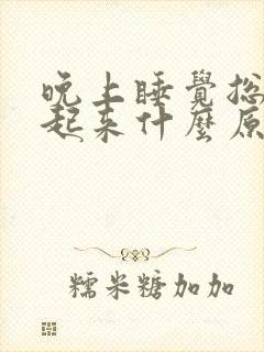 晚上睡觉总是硬起来什么原因