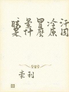 眩晕冒冷汗恶心是什么原因