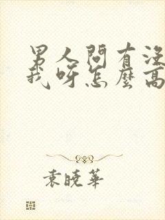 男人问有没有想我呀怎么高情商回复