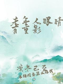 老年人眼睛突然有重影