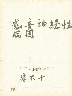 感音神经性聋的病因