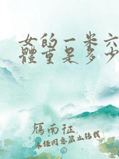 女的一米六标准体重是多少