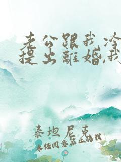 老公跟我冷战,提出离婚,我要怎么做