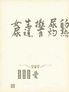 女生撒尿的时候尿道有灼热感