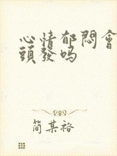 心情郁闷会长白头发吗