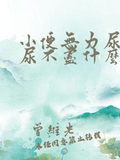 小便无力尿等待尿不尽什么原因