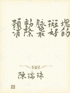 颈动脉斑块怎样消除最好的