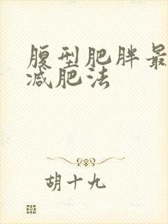 腹型肥胖最正确减肥法