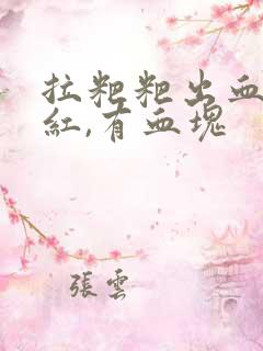 拉粑粑出血,鲜红,有血块