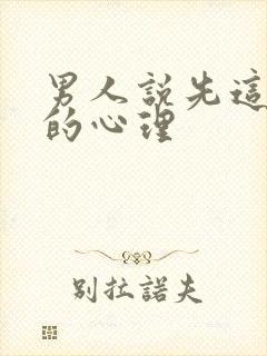 男人说先这样吧的心理