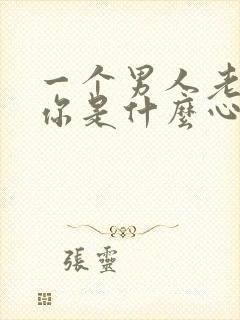 一个男人老想摸你是什么心理