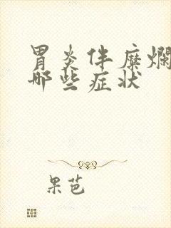 胃炎伴糜烂都有哪些症状