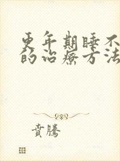 更年期睡不着觉的治疗方法